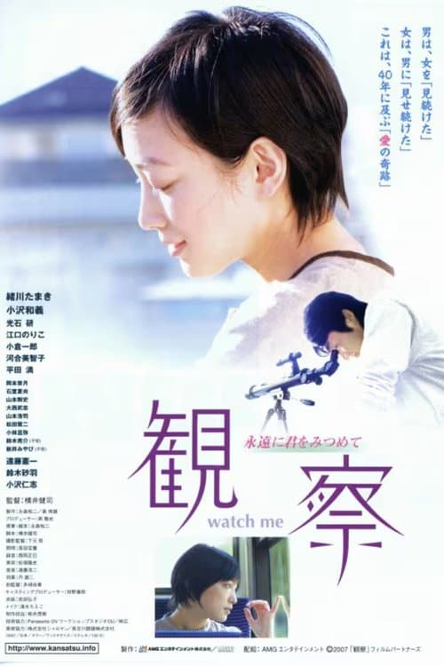 観察　～永遠に君をみつめて～のポスター