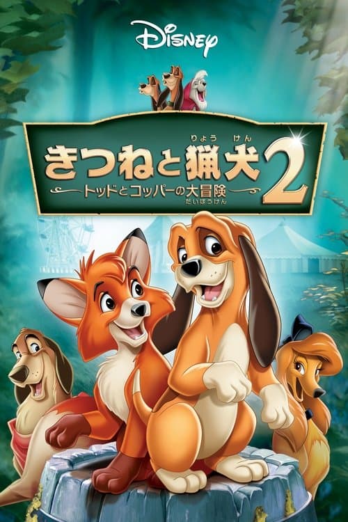 きつねと猟犬2 トッドとコッパーの大冒険のポスター