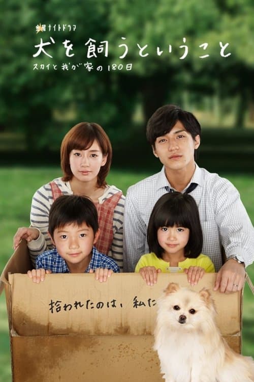 犬を飼うということのポスター
