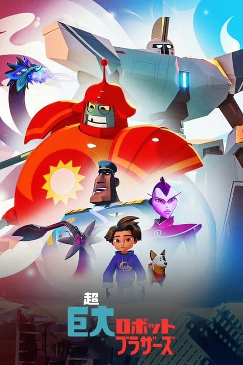 超巨大ロボットブラザーズのポスター