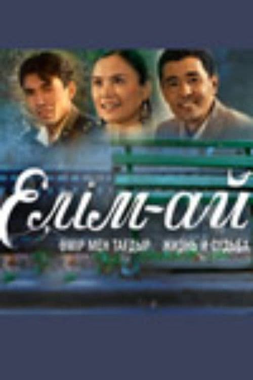 Елім-айのポスター