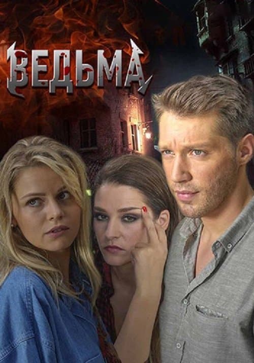 Ведьмаのポスター