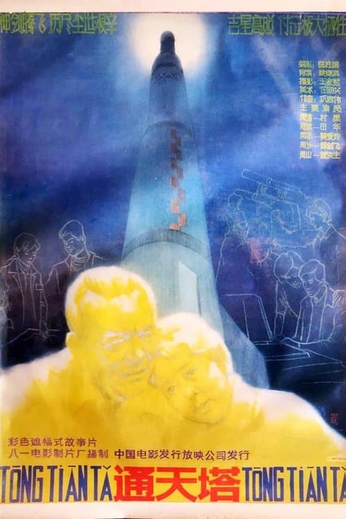 通天塔のポスター