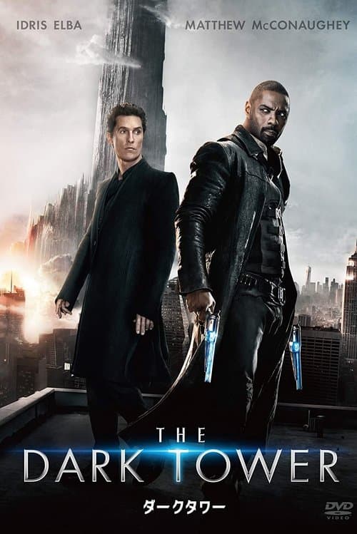 ダークタワーのポスター