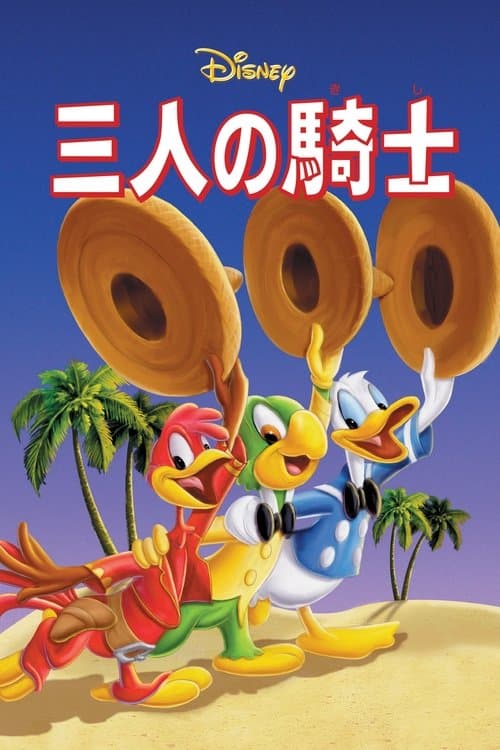 三人の騎士のポスター