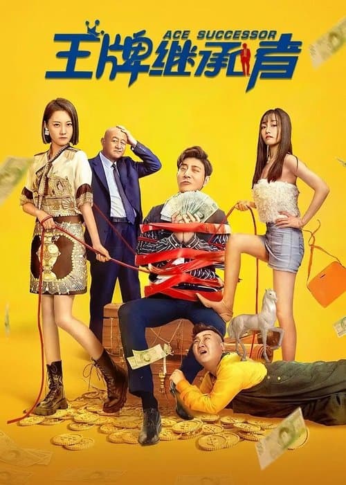 王牌继承者のポスター