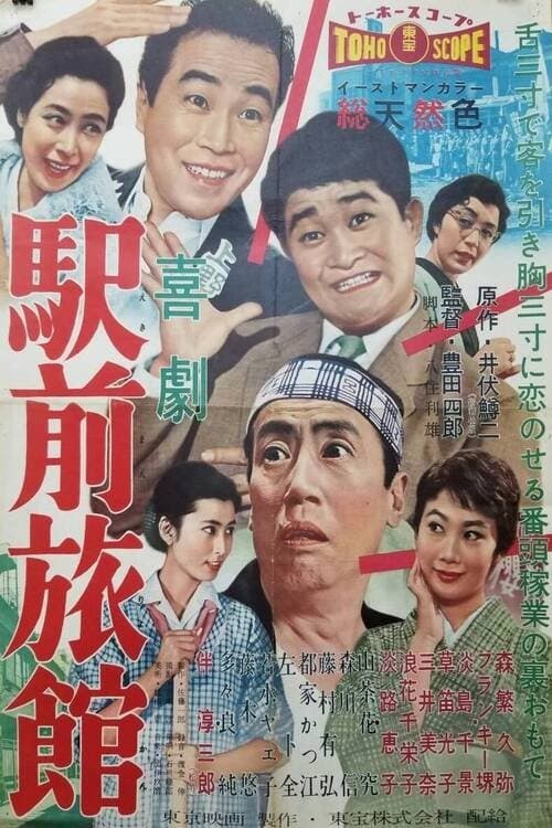 駅前旅館のポスター