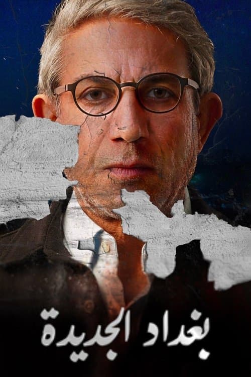 بغداد الجديدةのポスター