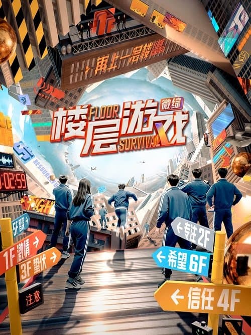 楼层游戏のポスター