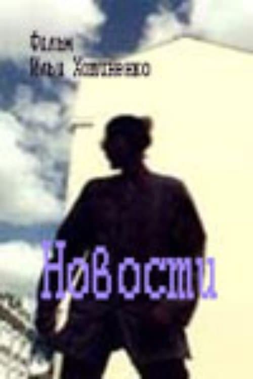 Новостиのポスター