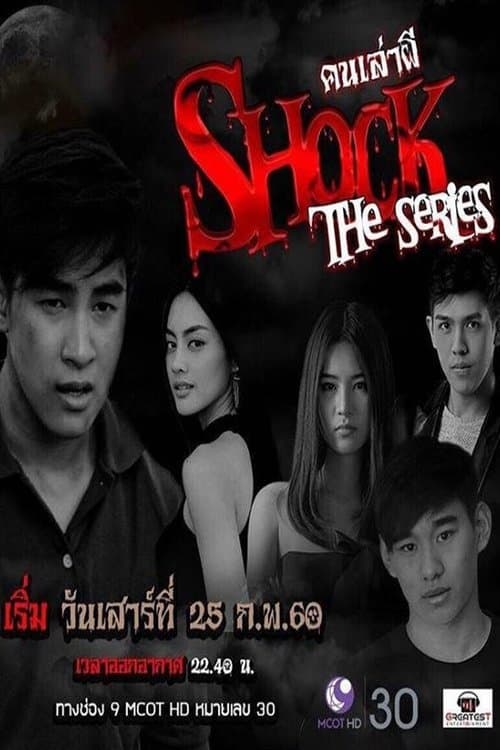 คนเล่าผีのポスター