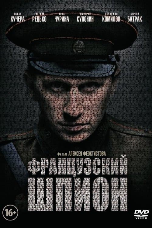Французский шпионのポスター