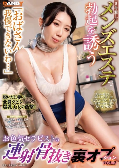 「おばさん我慢できないわ…」ヌキ無しメンズエステで勃起を誘うお色気セラピストの連射骨抜き裏オプションVOL.2のポスター