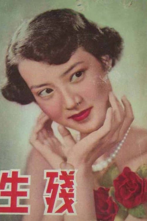殘生のポスター