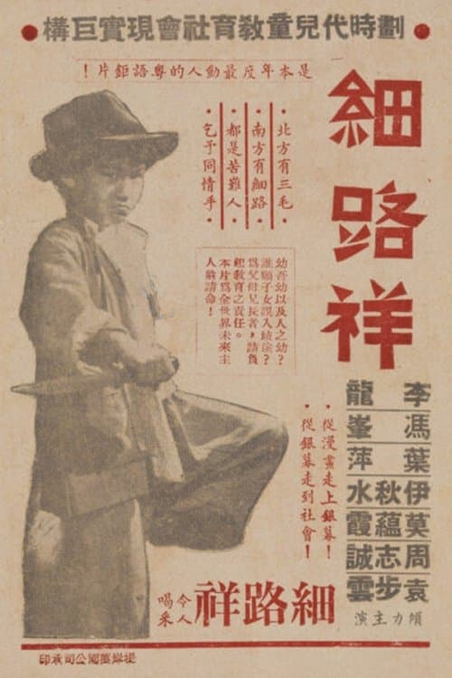 細路祥のポスター