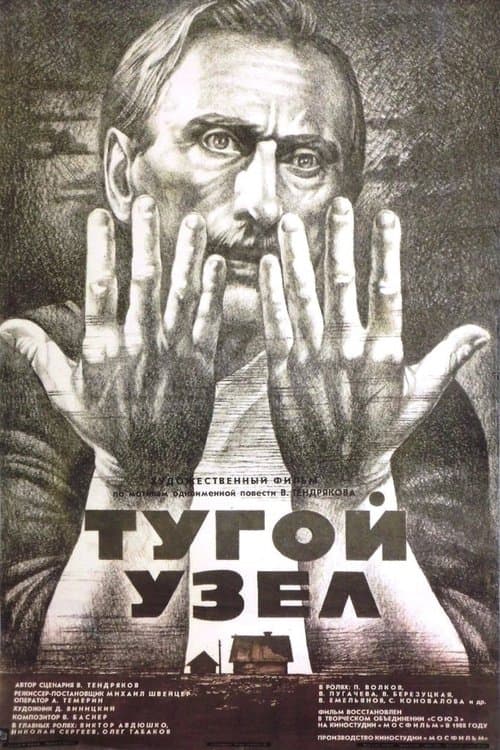 Тугой узелのポスター
