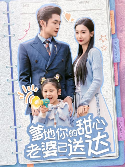 爹地你的甜心老婆已送达のポスター