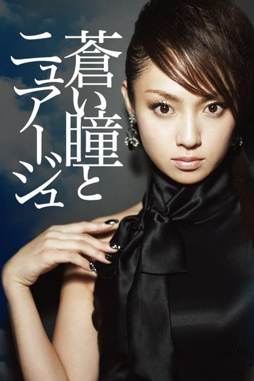蒼い瞳とニュアージュのポスター