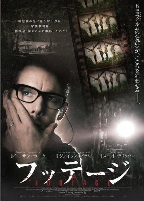 フッテージのポスター