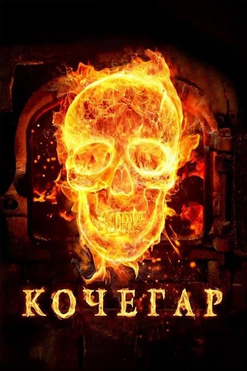Кочегарのポスター