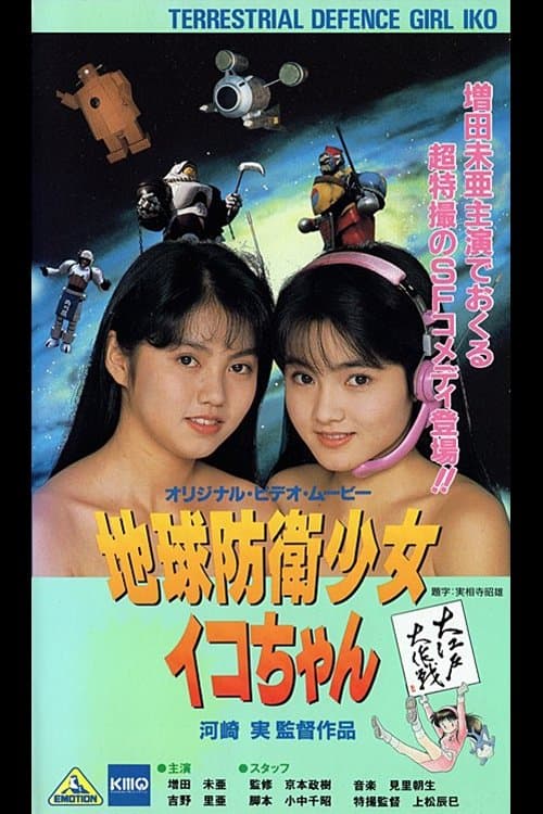 地球防衛少女イコちゃん3 大江戸大作戦のポスター