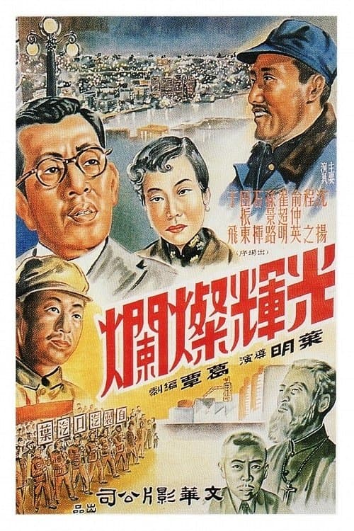 光辉灿烂のポスター