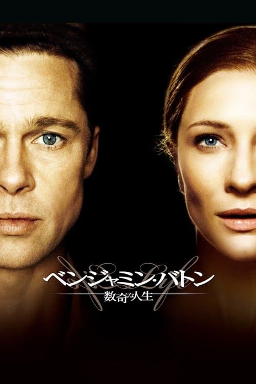 ベンジャミン・バトン 数奇な人生のポスター
