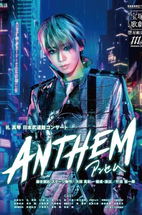 ANTHEM-アンセム-のポスター