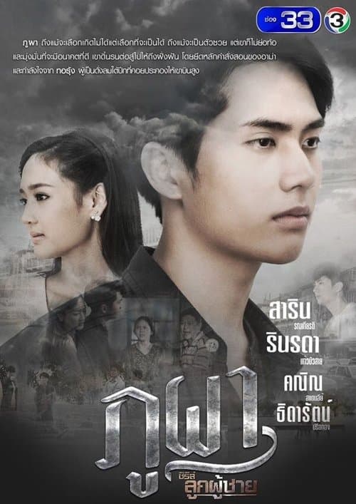 ซีรีส์ลูกผู้ชายのポスター