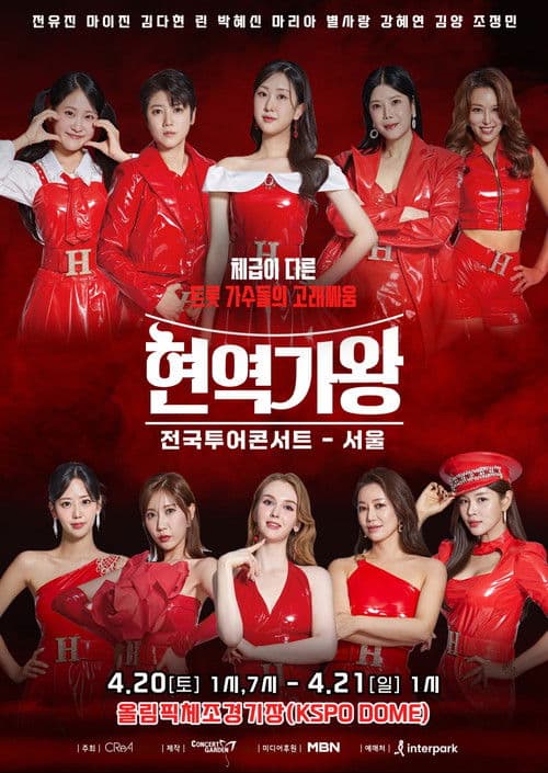 현역가왕 서울콘서트のポスター