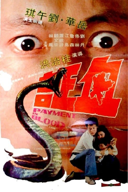 血証のポスター