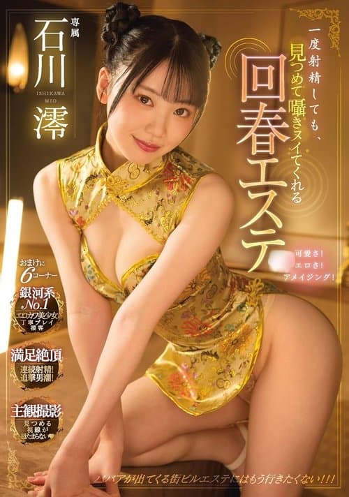 一度射精しても、見つめて囁きヌイてくれる回春エステ 石川澪のポスター