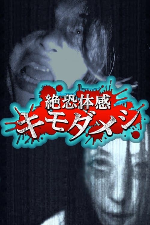 絶恐体感キモダメシのポスター