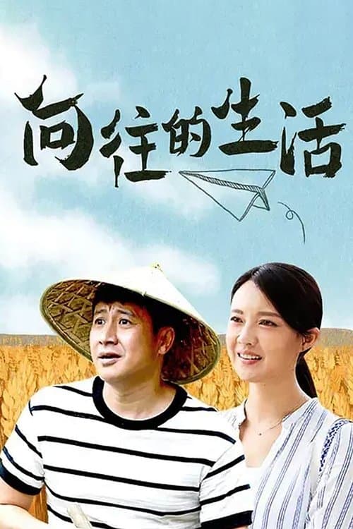 向往的生活のポスター