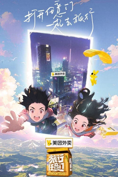 旅行任意门のポスター