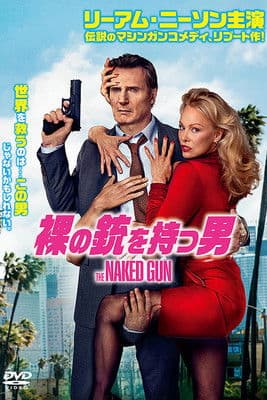 裸の銃を持つ男 (2025)のポスター