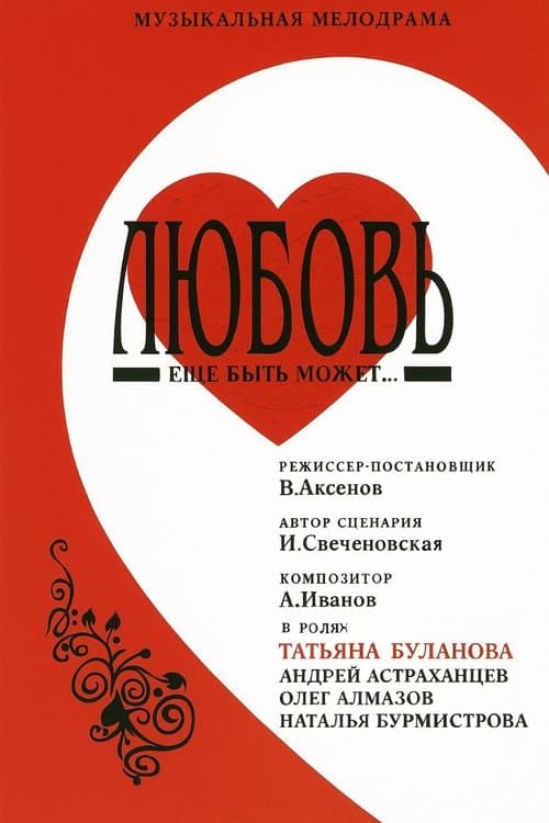 Любовь еще быть можетのポスター
