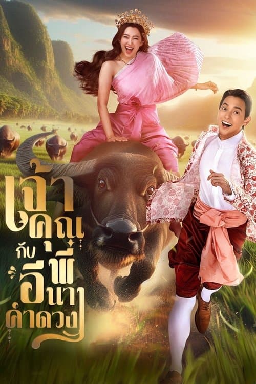 เจ้าคุณพี่กับอีนางคำดวงのポスター