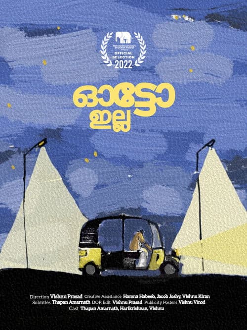 ഓട്ടോ ഇല്ലのポスター