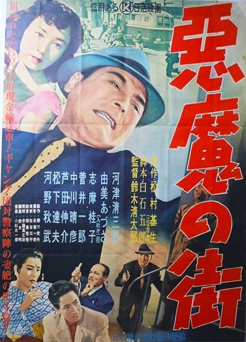 あくま の まちのポスター