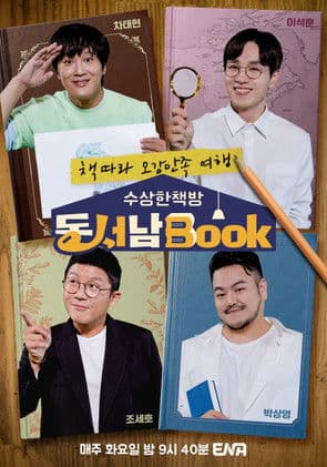 수상한책방 동서남Book (동서남북)のポスター