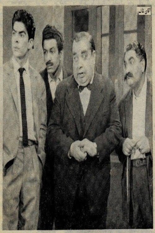 آقای شانسのポスター