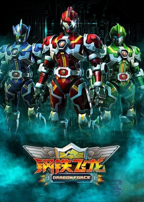 钢铁飞龙のポスター