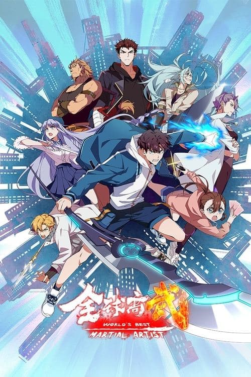 全球高武のポスター