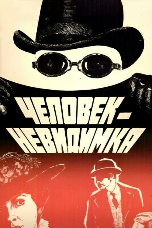 Человек-невидимкаのポスター