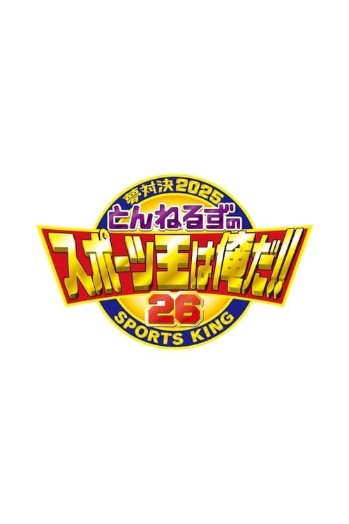 とんねるずのスポーツ王は俺だのポスター