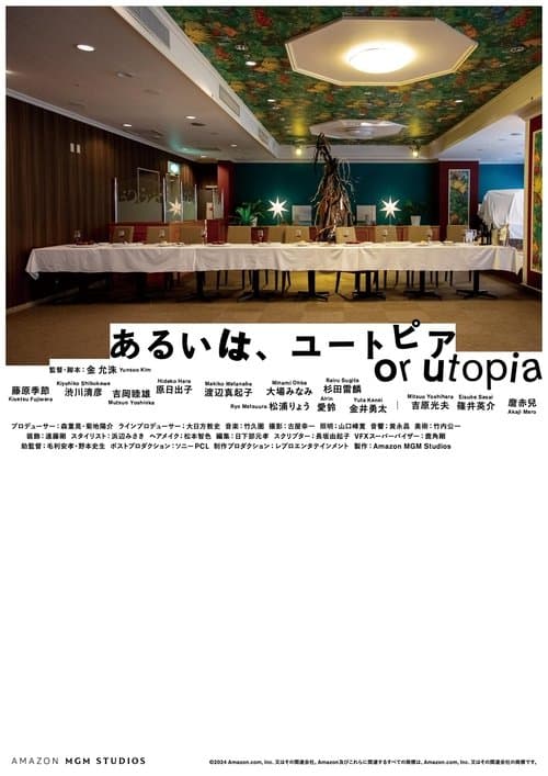 あるいは、ユートピアのポスター