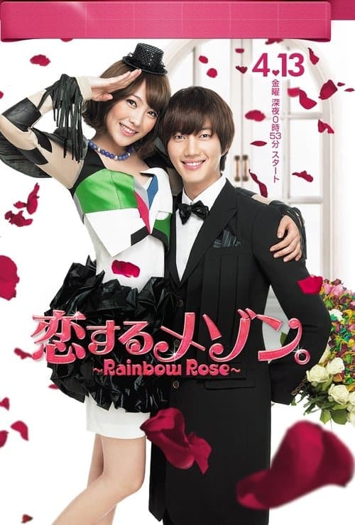 恋するメゾン。 ～Rainbow Rose～のポスター