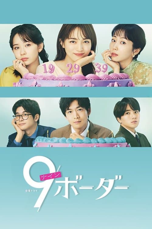 9ボーダーのポスター