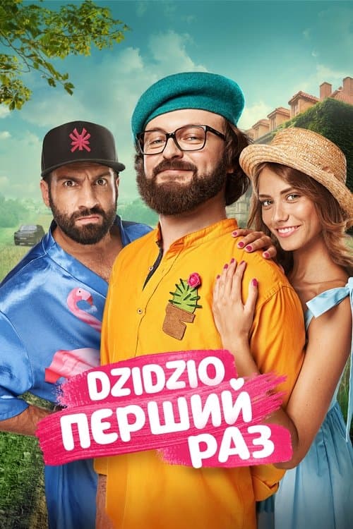 DZIDZIO Перший Разのポスター